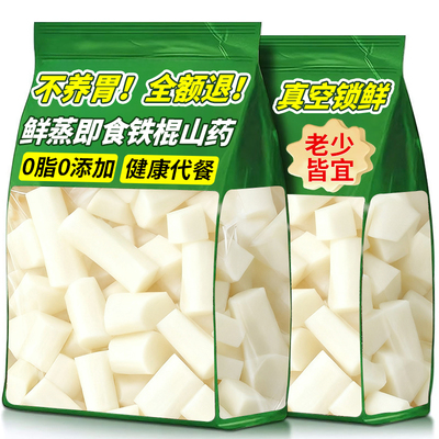 开袋即食速食鲜蒸铁棍山药独立包装熟零食代餐免煮山药袋装健康