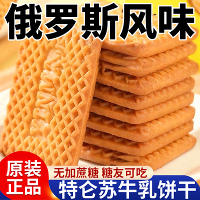 央妈推荐俄罗斯特仑苏牛奶牛乳饼干酥官方旗舰店独立包装零食老式