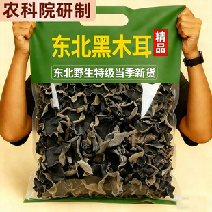 农科院野生东北黑木耳干货特级官方旗舰店小碗耳特一级新货长白山