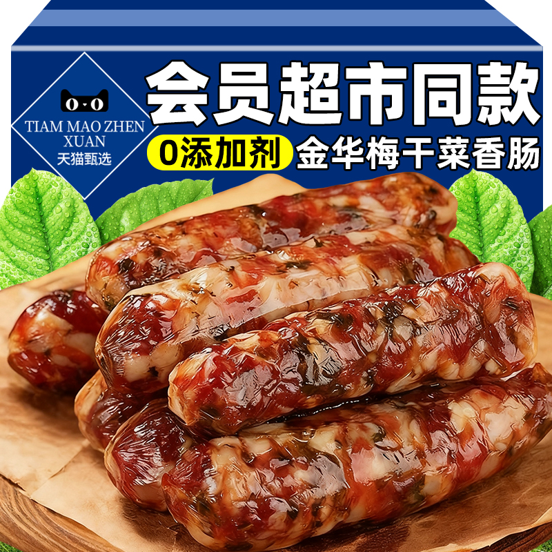 会员超市同款梅干菜香肠浙江金华手工土猪肉腊肠农家传统特产腊味
