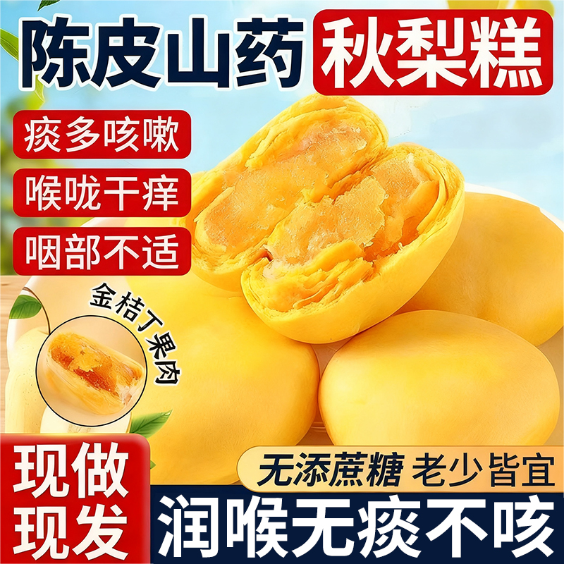 山坶同款陈皮山药秋梨糕官方旗舰店金桔枇杷早餐代餐零食无添蔗糖
