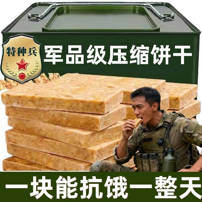 压缩饼干干粮正品旗舰店保质期20年特种兵储备粮无糖低脂900户外