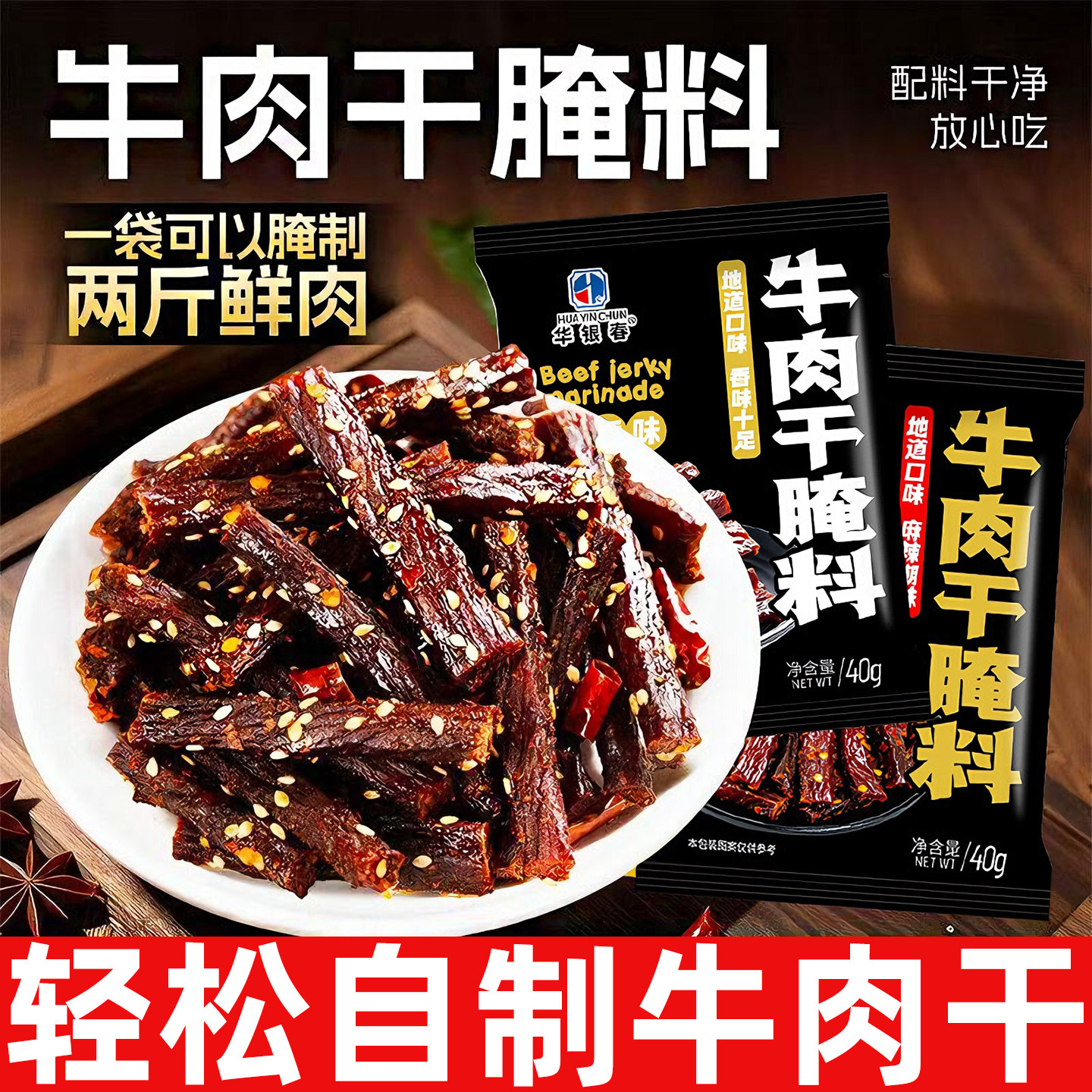 轻松自制热销爆款牛肉干腌制料调料香辣五香麻辣风干肉猪肉干腌料