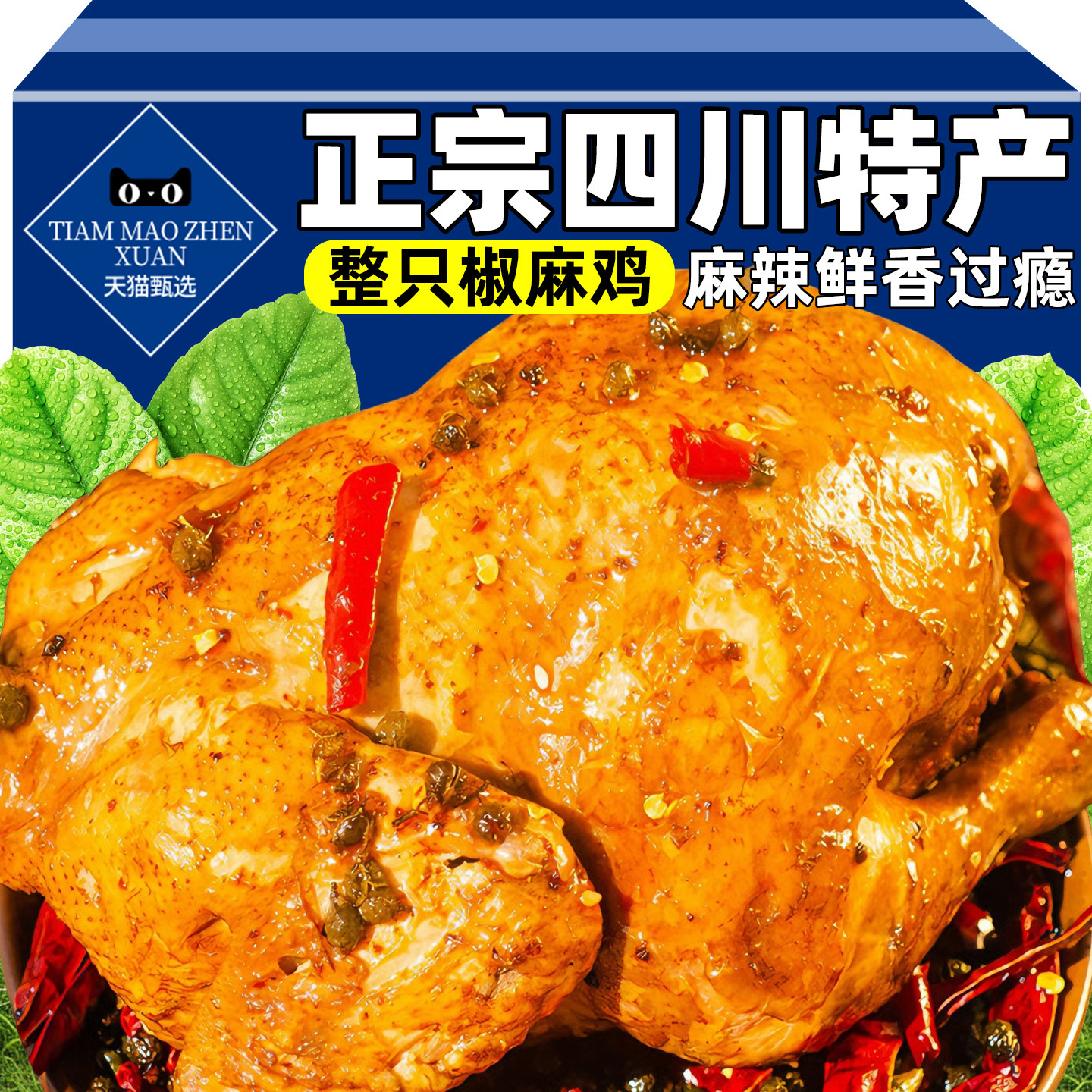 正宗四川特产椒麻鸡整只即食好吃麻椒鸡手撕真空熟食烧鸡零食,零食/坚果/特产,鸡肉零食,淘宝优惠券,粉丝福利购,淘宝优惠卷