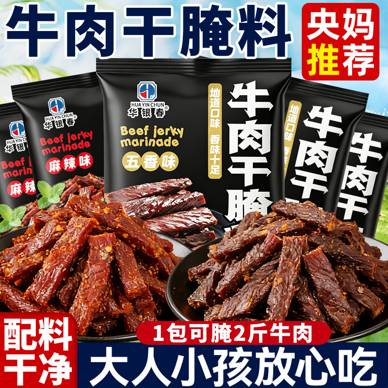 央妈推荐儿童牛肉干腌制料无添加家用自制五香手撕牛肉猪肉腌制料