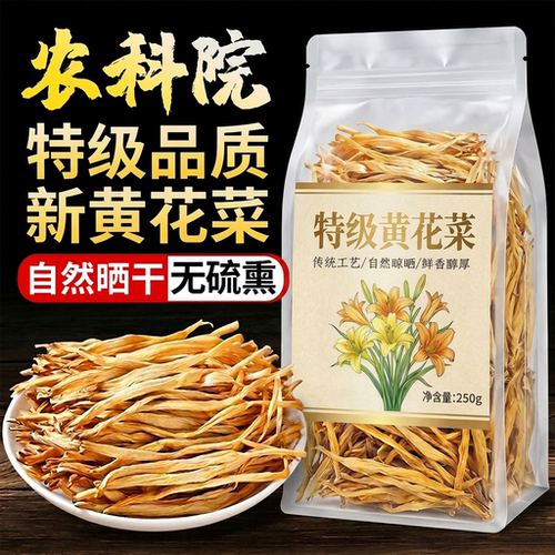 农科院黄花菜干货特级官方旗舰店金针500g一级有机新货自晒产天然
