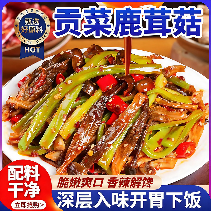 央妈推荐贡菜鹿茸菇解馋即食脆菇香辣脆嫩下饭咸菜卤味素菜拌饭面