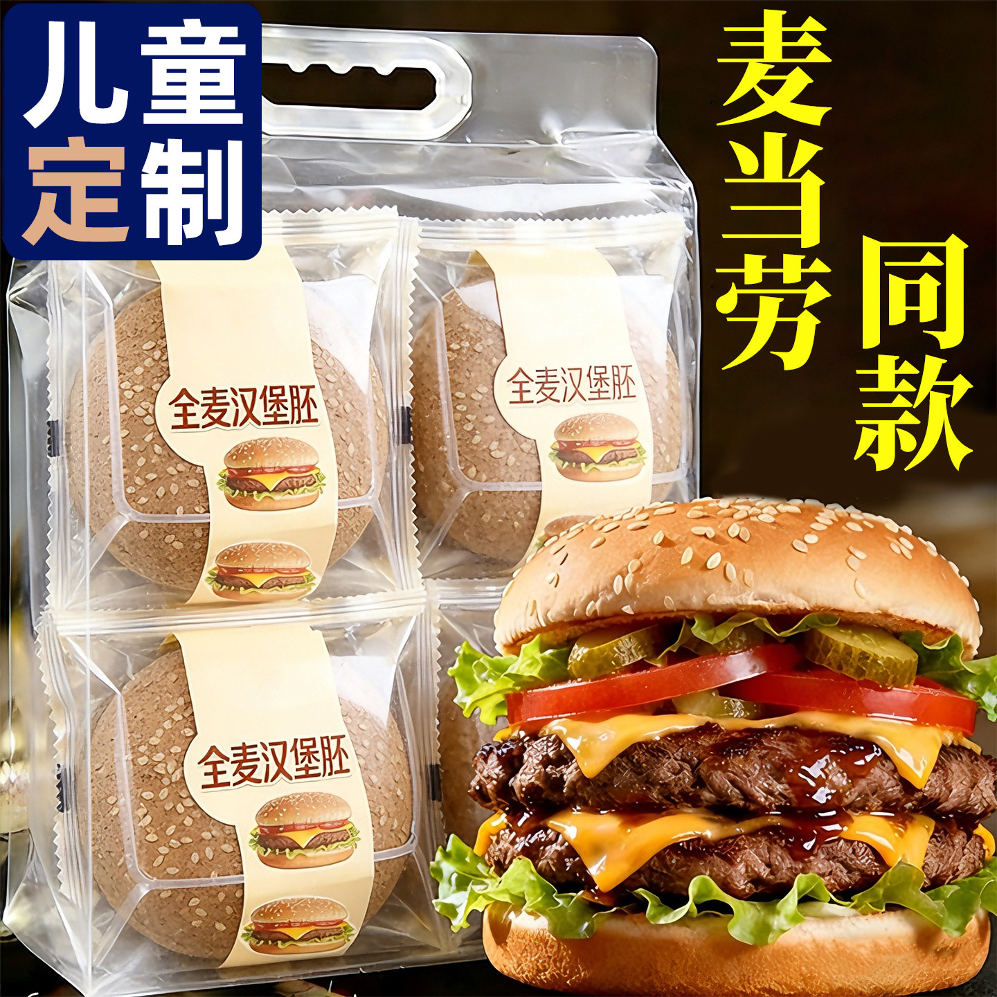 半成品麦当劳汉堡包面包胚独立包装家用儿童无添加食品级商用