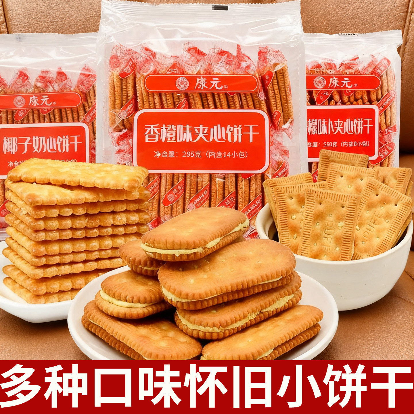 农科院康元香橙味饼干官方旗舰店椰子奶油夹心老式上海咸味怀旧图片