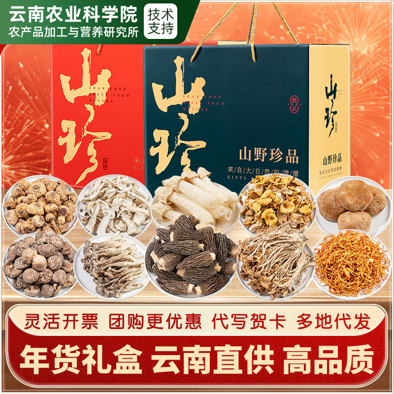 农科院送礼云南土特产大礼包山珍菌菇礼盒羊肚菌野生菌干货汤料包