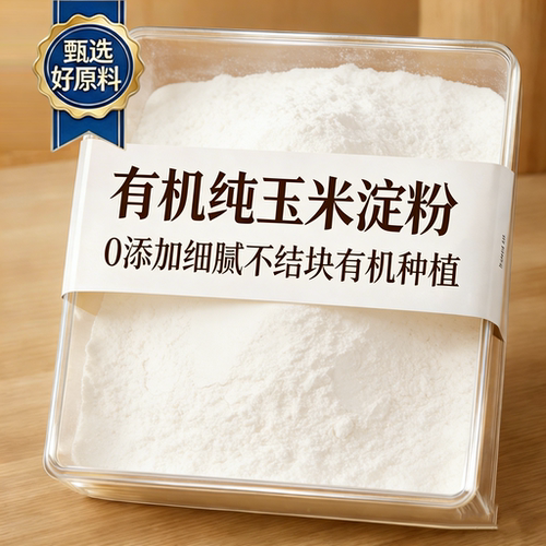 农科院食用玉米淀粉纯官方旗舰店一级生粉家用烘焙专用婴儿辅食