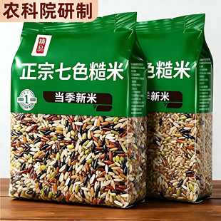 农科院七色糙米2025年新米杂粮糖尿病人专用五三色正品官方旗舰店