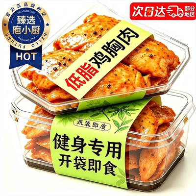 即食鸡胸肉健身代餐开袋0添加水煮低钠低脂100g原味无抗0添加小袋