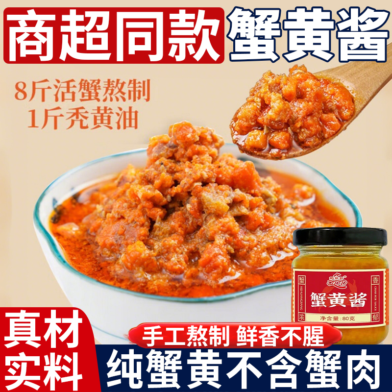 正宗蟹黄酱家用纯下饭拌面饭即食海鲜秃黄油螃蟹肉蟹膏酱商超同款