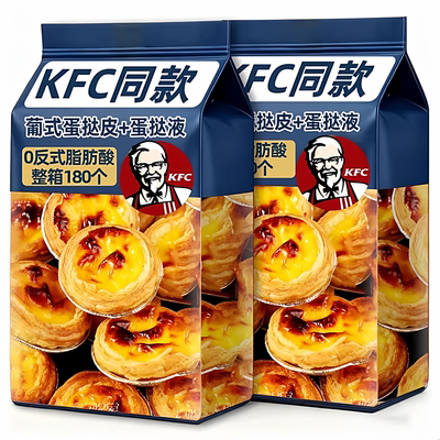 肯德基葡式蛋挞皮和蛋挞液组合家用烘焙官方旗舰店儿童无添加半成