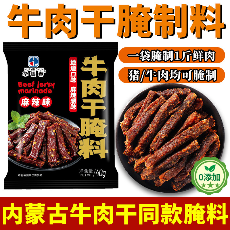 央妈推荐儿童牛肉干腌制料无添加家用自制五香手撕牛肉猪肉腌制料