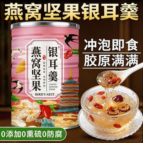 燕窝坚果银耳羹冲泡即食官方旗舰