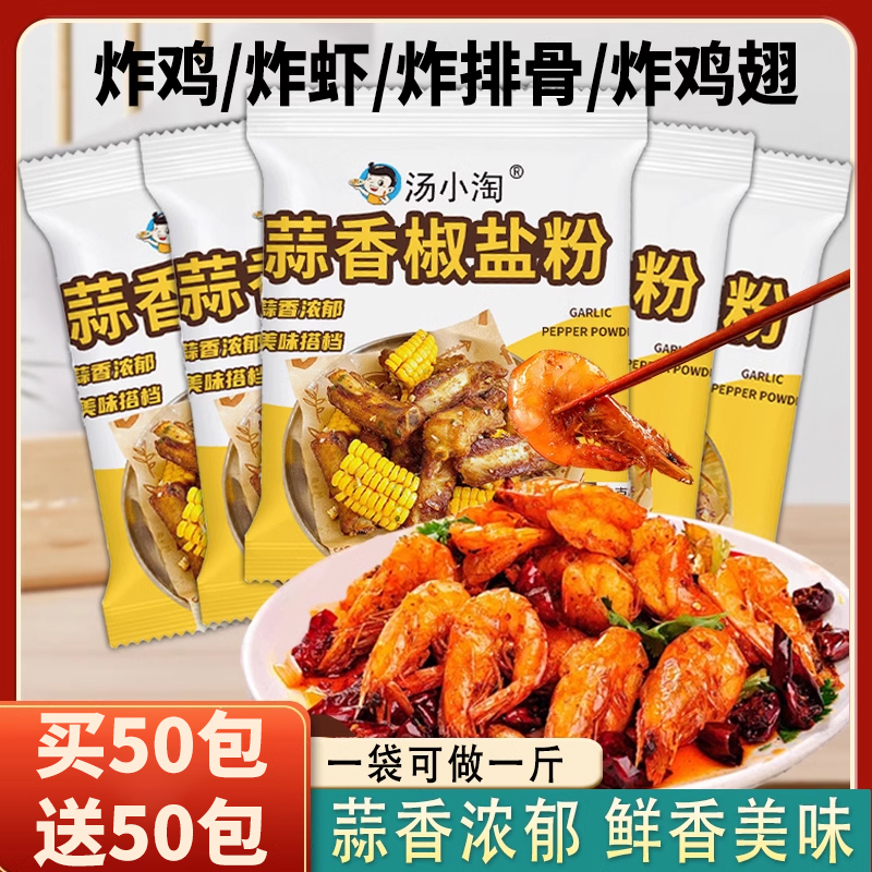 蒜香椒盐粉盐焗调味料椒盐皮皮虾猪脚排骨正宗家用小包装烧烤调料