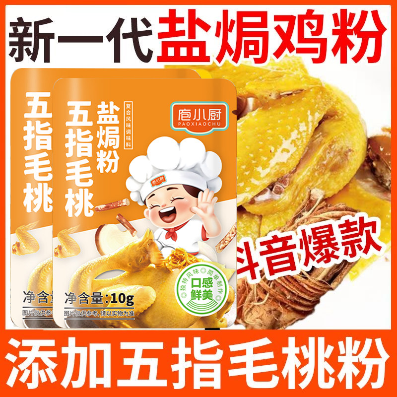 五指毛桃盐焗鸡粉庖小厨家用调味