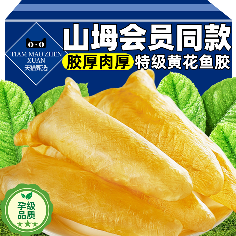 特级野生北海花胶黄花鱼胶天然深海花胶儿童孕妇滋补品煲汤礼盒装