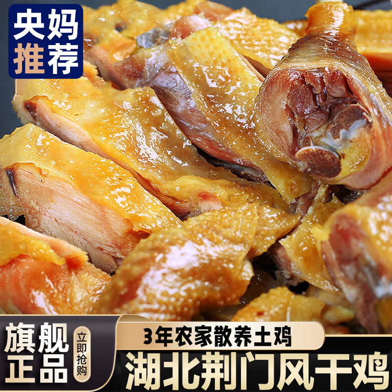 正宗湖北荆门十里铺风干鸡特产旗舰店腊鸡整只开袋即食农家咸土鸡
