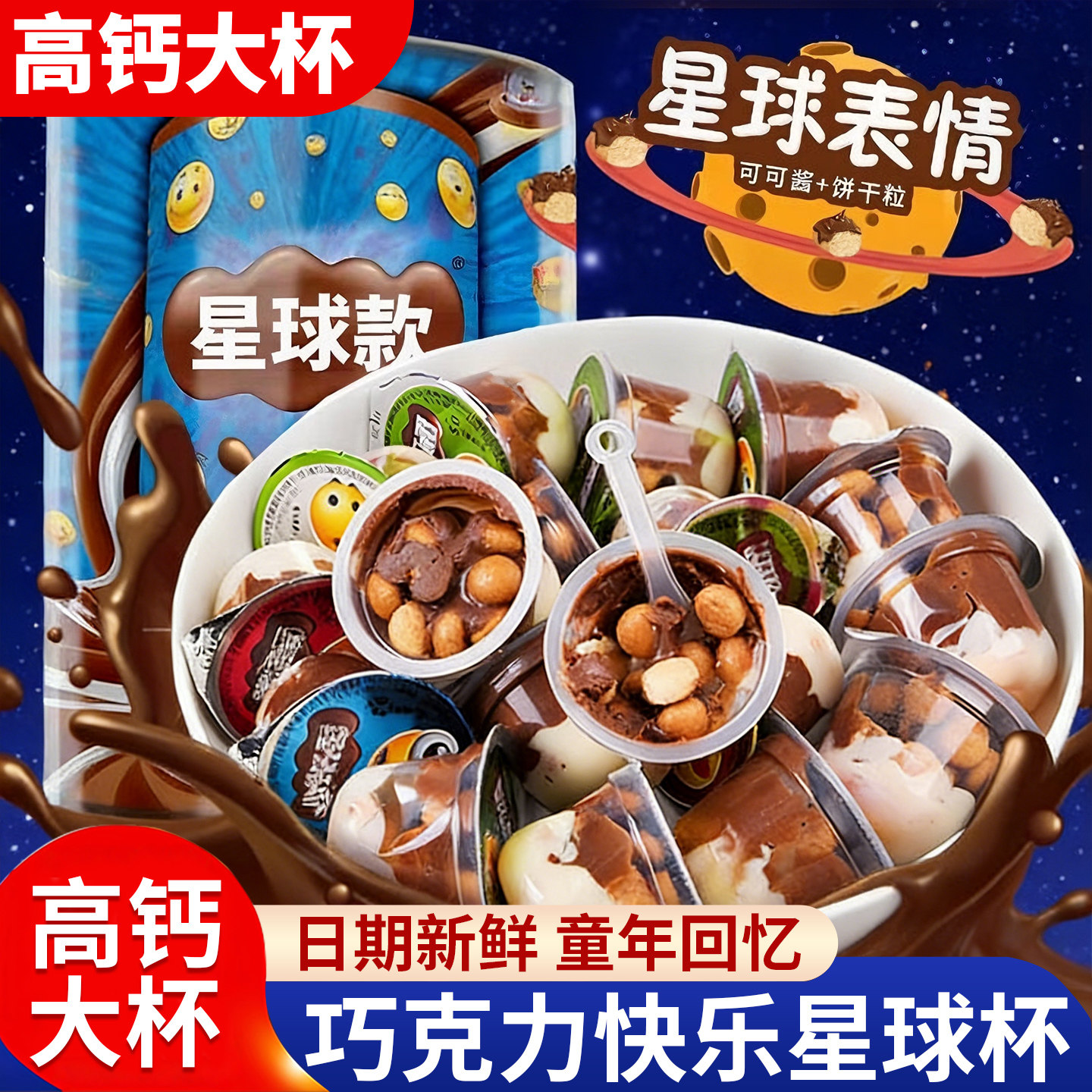 巧克力高钙星球杯桶装大杯旗舰店300g纯可可脂快乐脆脆筒1kg官方