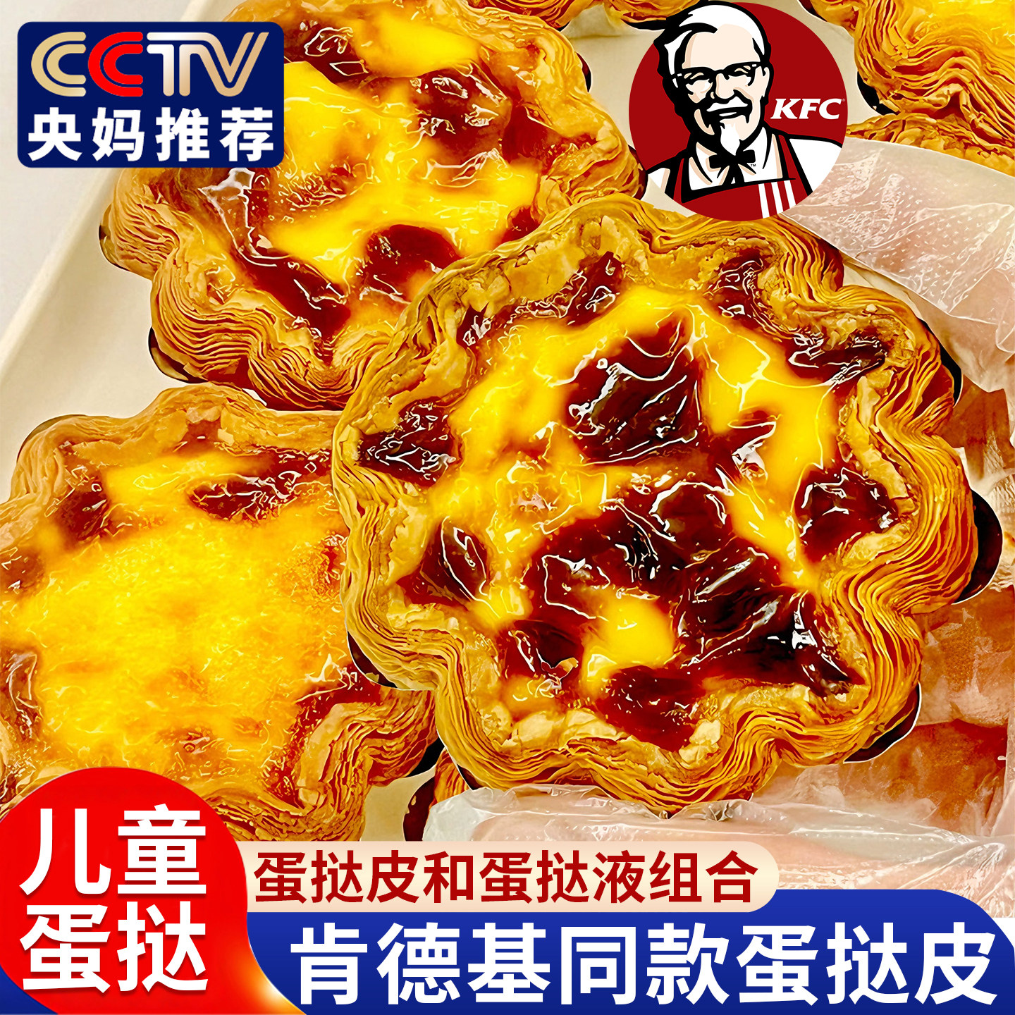 肯德基葡式蛋挞皮和蛋挞液组合家用烘焙官方旗舰店儿童无添加半成