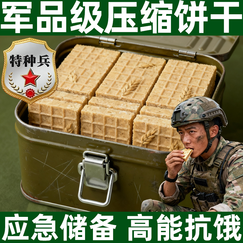 压缩饼干干粮正品旗舰店保质期20年特种兵储备粮无糖低脂900户外