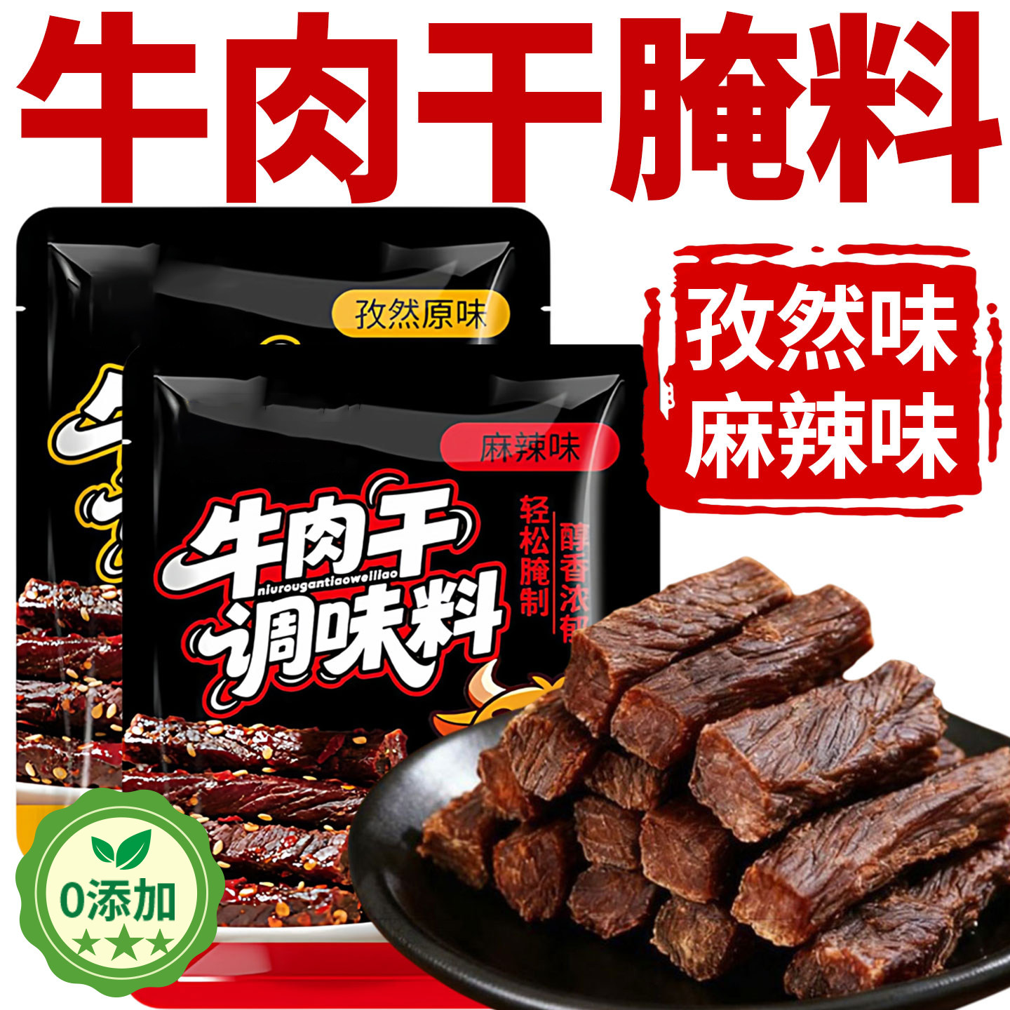 牛肉干腌制料自制麻辣风干蒙古手撕牛肉香辣专用五香调料包无添加