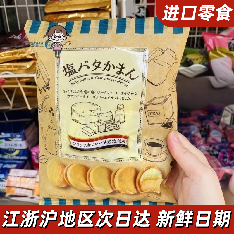 日本原装进口takara宝制果法国岩盐黄油树夹心奶酪香曲奇饼干110g