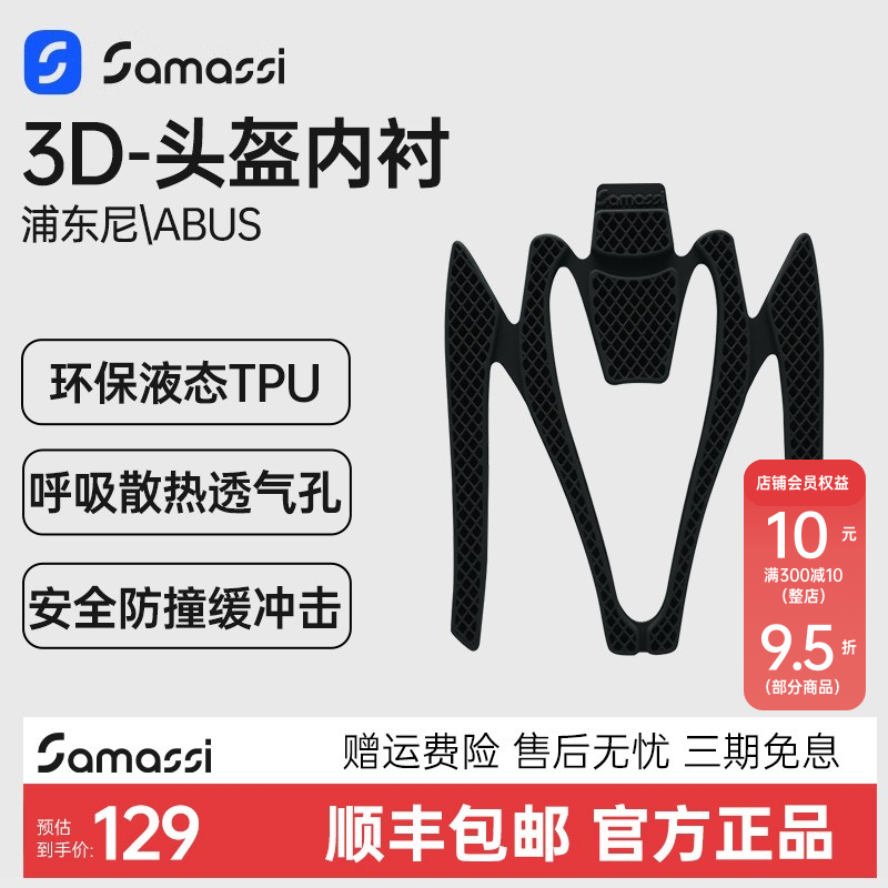 SAMASSI萨玛仕3D打印头盔内衬垫透气舒适吸汗速干银离子配件
