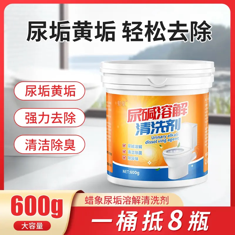 蜡象尿碱溶解剂马桶清洁剂尿垢黄垢强力去除清洁除臭除异味除菌