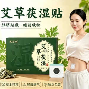 医万硕艾草茯湿贴草本精粹轻薄透气肚脐贴敷睡前放松温和舒缓肌肤