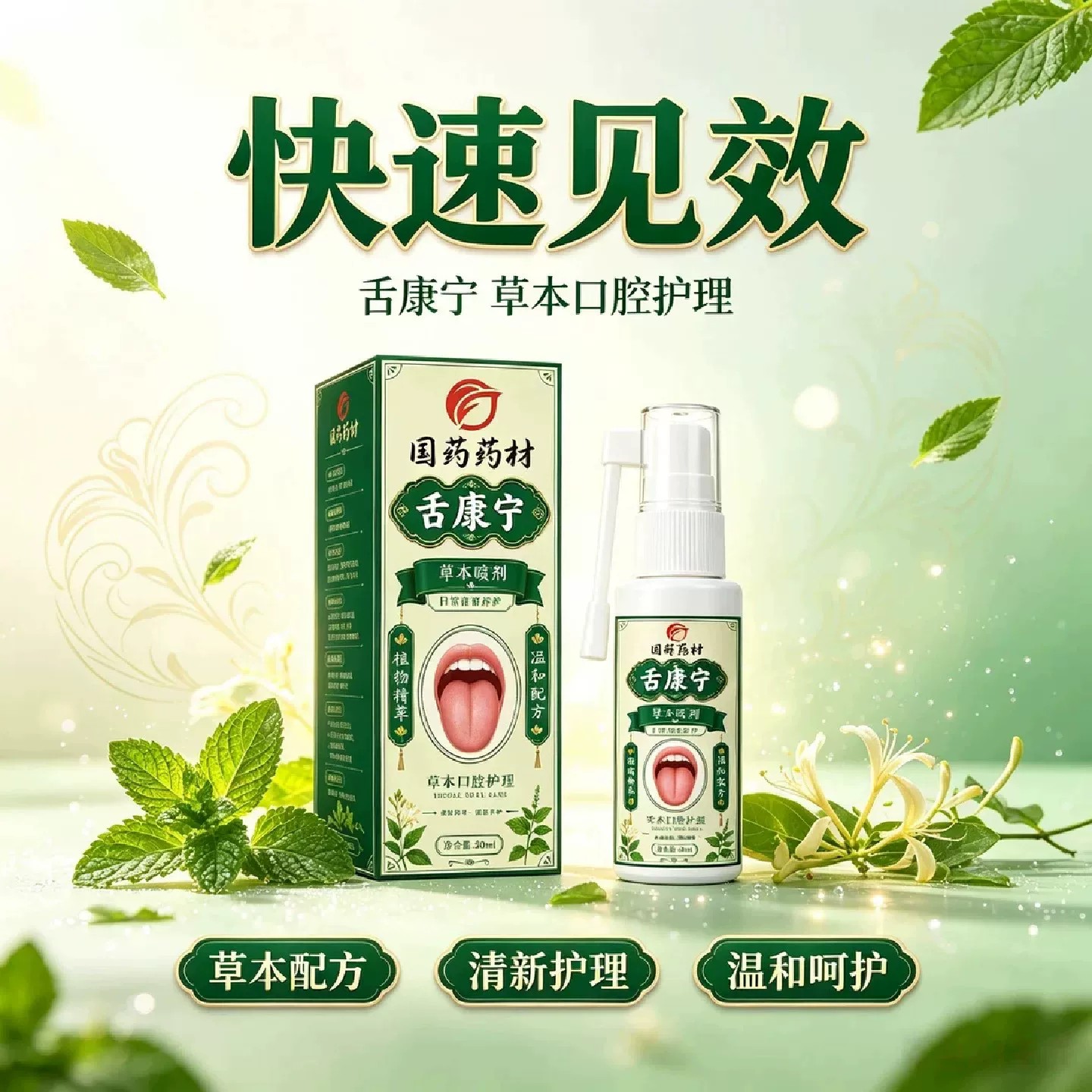 国药药材舌康宁草本舌苔喷剂口腔清洁啫喱护理植物精华温和配方