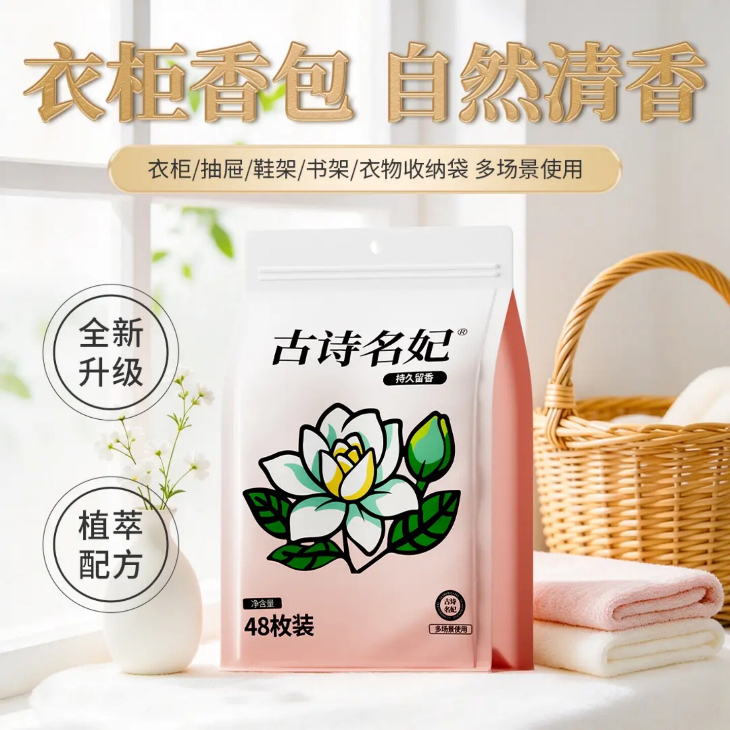 古诗名妃衣柜香包自然清香植萃持久留香衣橱鞋柜清新香袋多场景