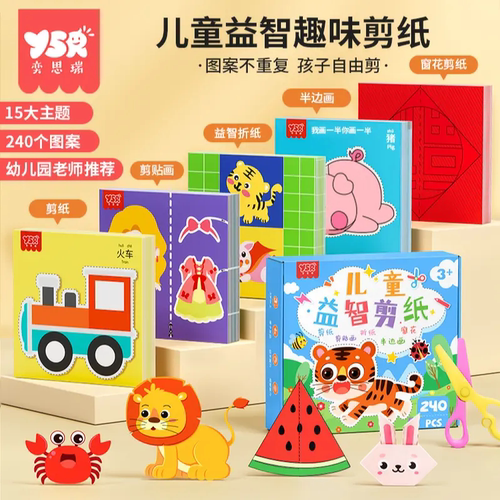 奕思瑞儿童益智趣味剪纸套装手工diy立体折纸幼儿园礼物益智早教