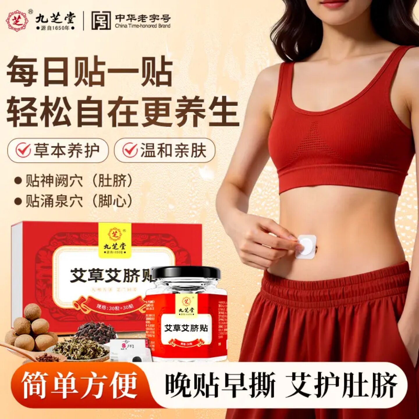 九芝堂艾草艾脐贴艾叶桂圆花椒草本肚脐足底贴晚贴早撕家用艾灸贴