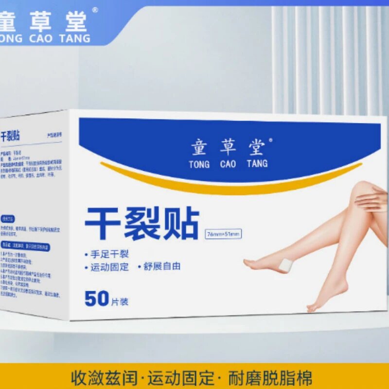 童草堂干裂贴运动固定舒展自由高粘性开裂脚后跟棉布贴一次性贴片