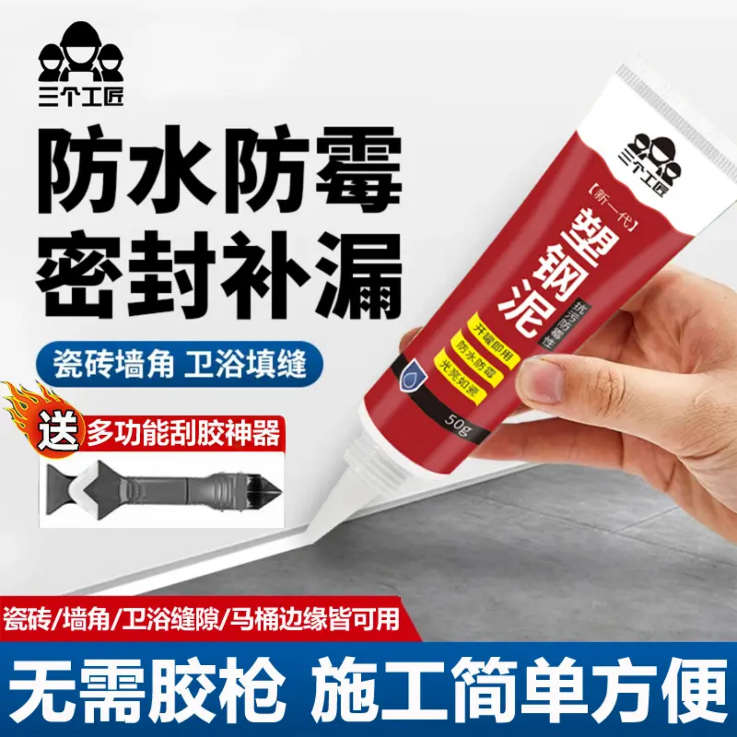 三个工匠塑钢泥防水防霉厨卫密封泥陶瓷填缝强力缝隙填补剂密封胶