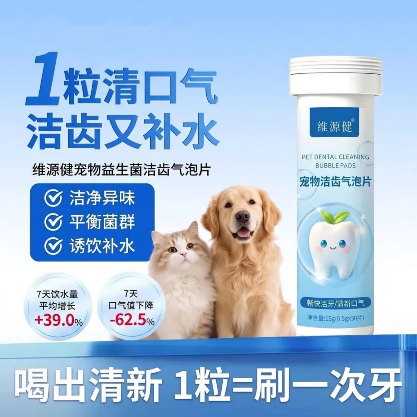 维源健宠物洁齿气泡片 犬猫通用泡水饮水洁牙片清新口气抑菌补水