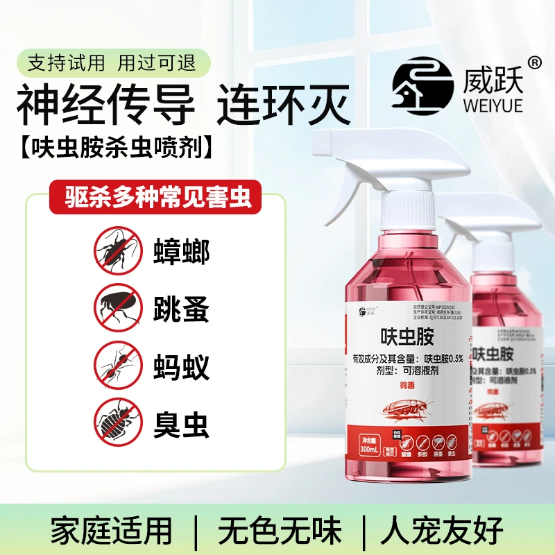 威跃呋虫胺蟑螂药驱虫全窝端室内蚂蚁跳蚤药杀虫剂喷雾官方旗舰店