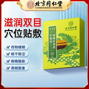 北京同仁堂孔艾堂越橘葉黃素護(hù)眼貼緩解改善眼部疲勞干澀護(hù)目貼