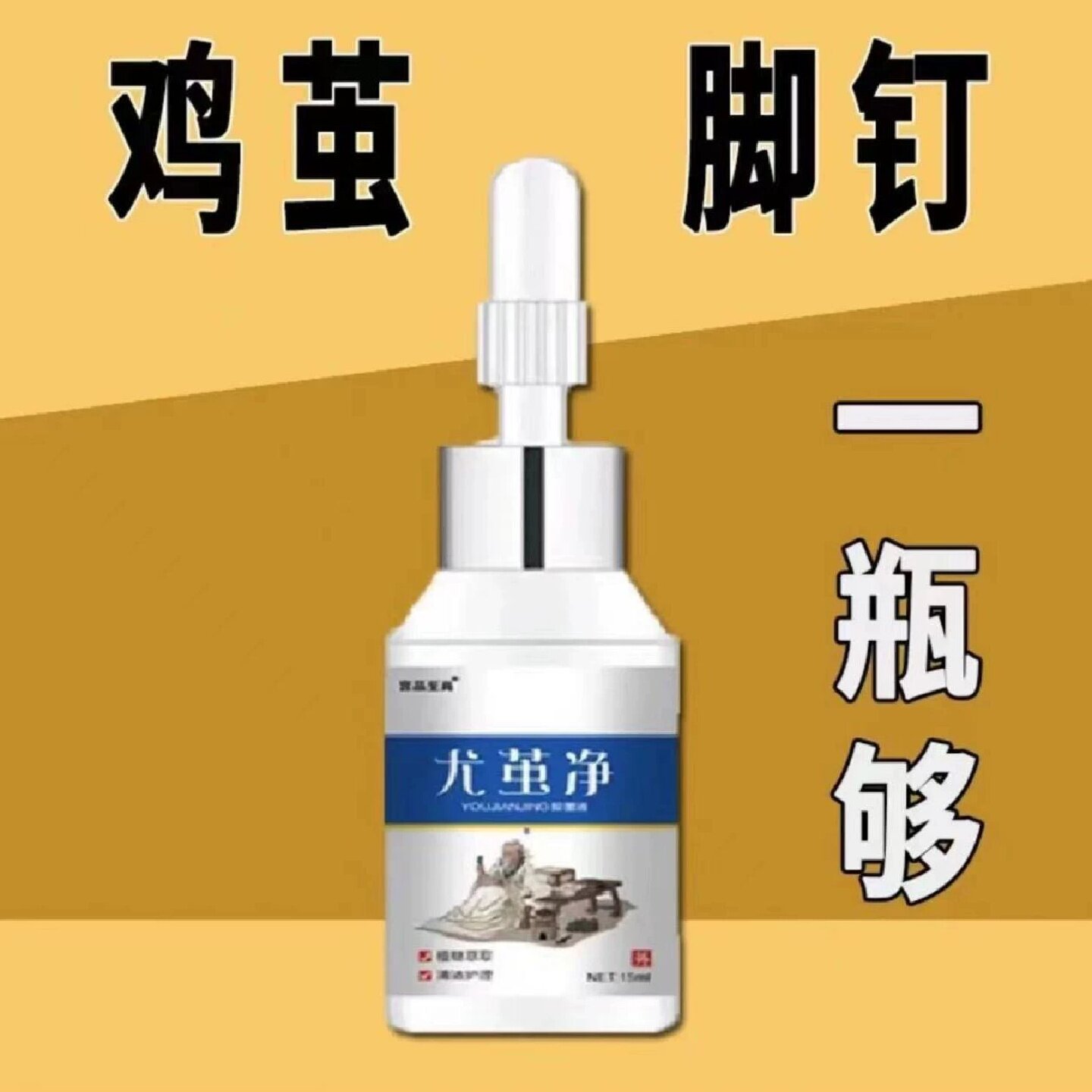 尤茧净抑菌液植物萃取皮肤护理液手脚鸡茧脚钉老茧温和清洁护理