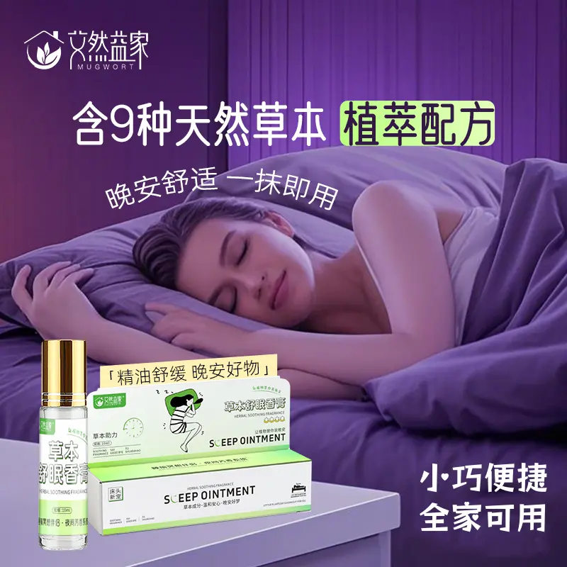 艾然益家草本舒眠香膏薰衣草天然植粹配方滚珠香薰精油助眠香氛