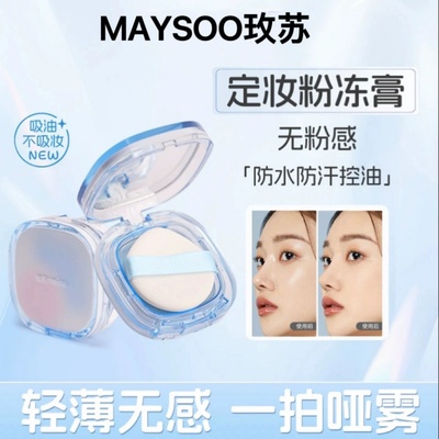 玫苏定妆粉粉冻膏定妆膏无粉感哑光控油防水防汗细腻粉饼不脱妆