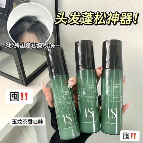 兰研植造型打底蓬松水喷雾男女士头发免洗清爽立体持久定型蓬松液