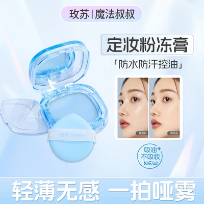 玫苏定妆粉粉冻膏定妆膏无粉感哑光控油防水防汗细腻粉饼不脱妆