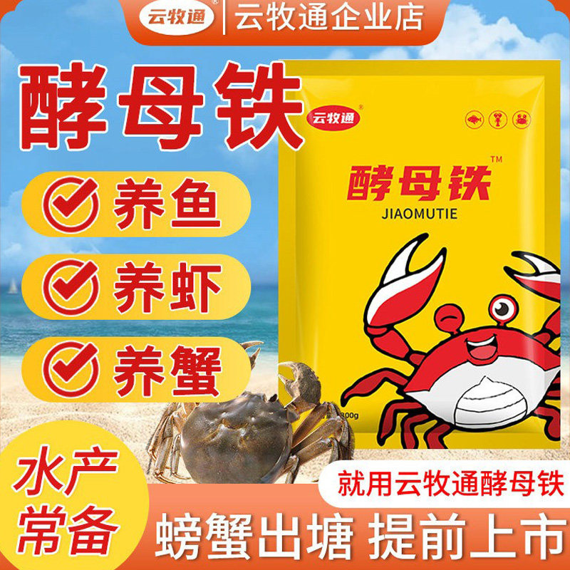 酵母铁水产养殖专用益生菌虾大壮红膏王速补硬壳虾蟹养殖专用增肥