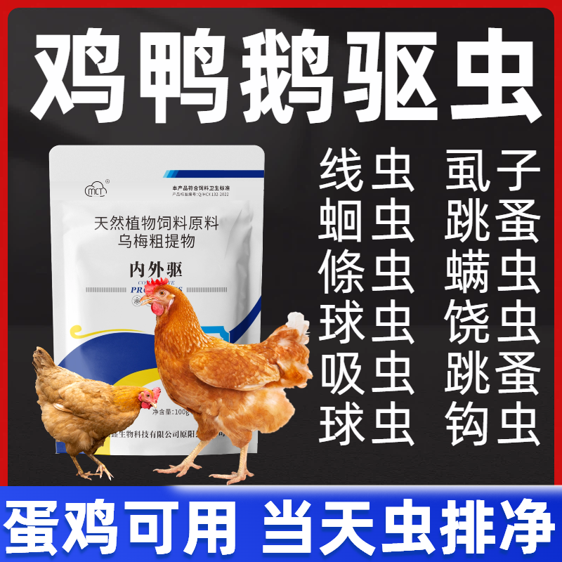 鸡驱虫药鸡鸭鹅体内外寄生虫蛔虫绦虫线虫球虫全虫净鸡专用打虫药