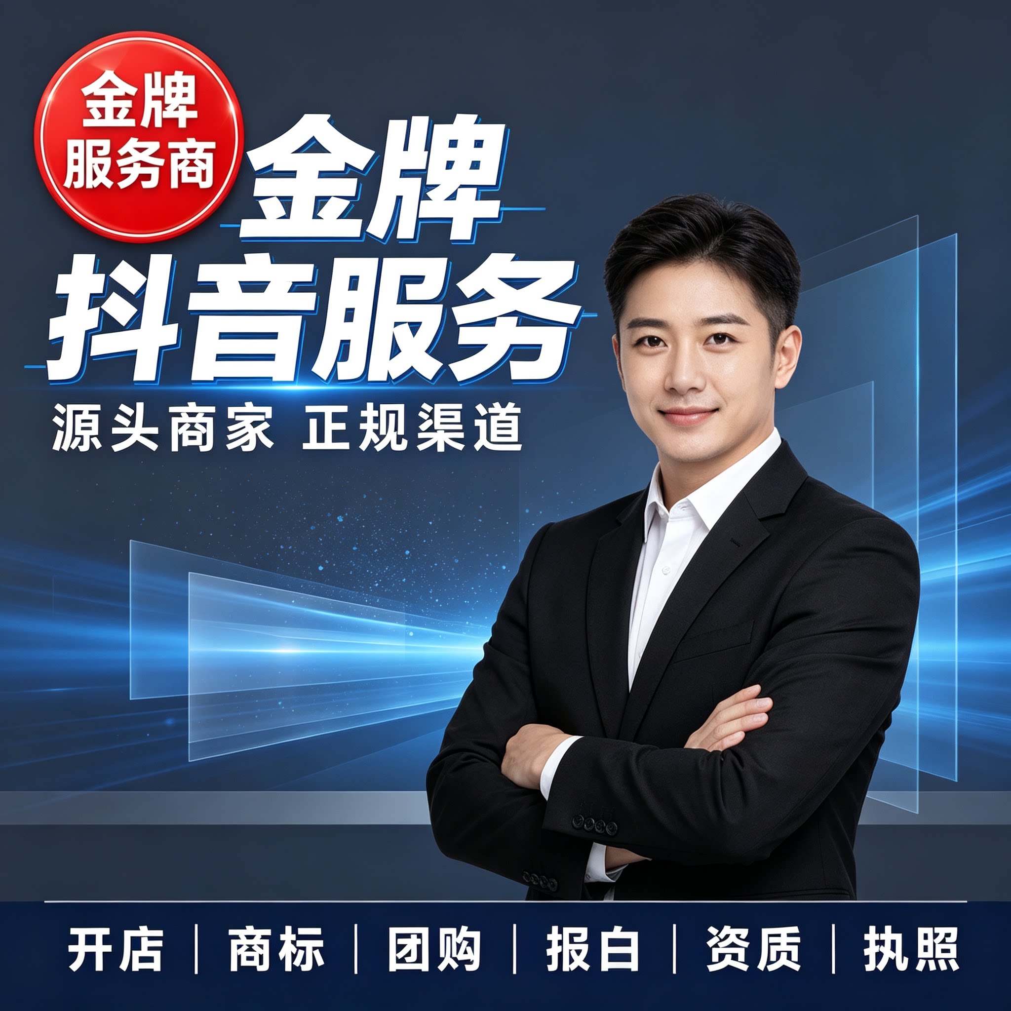 抖音蓝v企业员工号授权开通商家小店包执照免费咨询改名